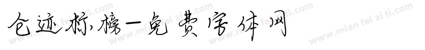 仓迹标榜字体转换