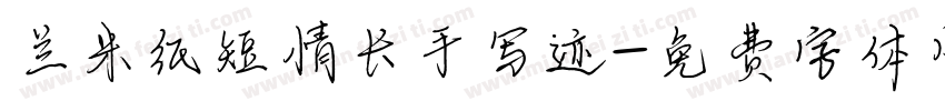 兰米纸短情长手写迹字体转换