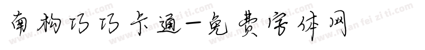 南构巧巧卡通字体转换
