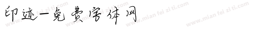 印迹字体转换