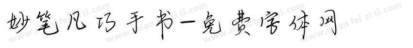 妙笔凡巧手书字体转换