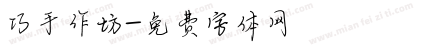 巧手作坊字体转换