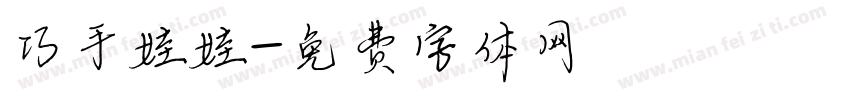 巧手娃娃字体转换