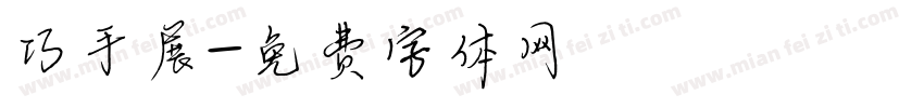 巧手展字体转换