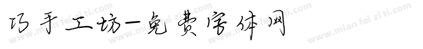 巧手工坊字体转换