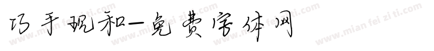 巧手现和字体转换