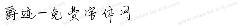 爵迹字体转换