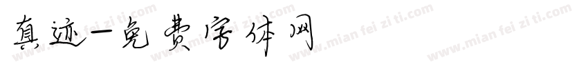 真迹字体转换