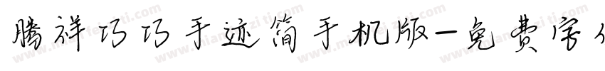 腾祥巧巧手迹简手机版字体转换