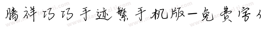 腾祥巧巧手迹繁手机版字体转换