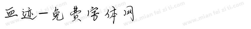 血迹字体转换