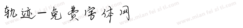 轨迹字体转换