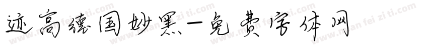 迹高德国妙黑字体转换
