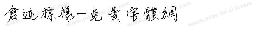 仓迹标样字体转换