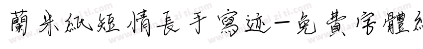 兰米纸短情长手写迹字体转换