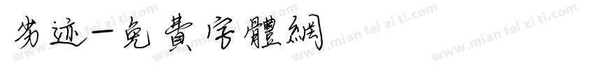 劣迹字体转换