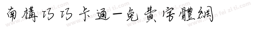 南构巧巧卡通字体转换