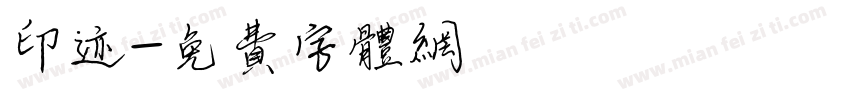 印迹字体转换