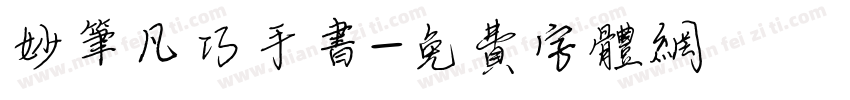 妙笔凡巧手书字体转换