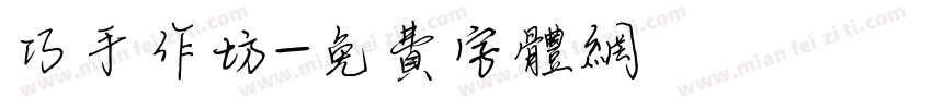 巧手作坊字体转换