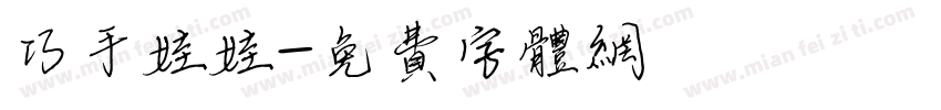 巧手娃娃字体转换