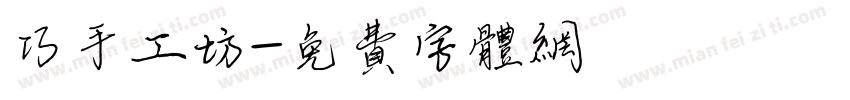 巧手工坊字体转换