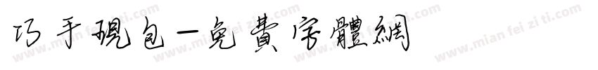 巧手现包字体转换