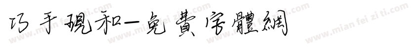 巧手现和字体转换