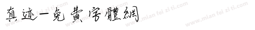 真迹字体转换