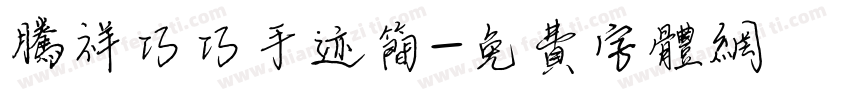 腾祥巧巧手迹简字体转换 腾祥巧巧手迹简字体转换