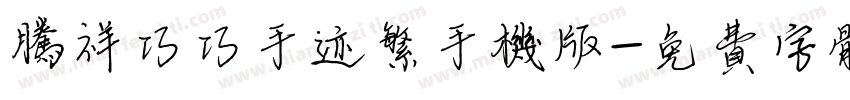 腾祥巧巧手迹繁手机版字体转换