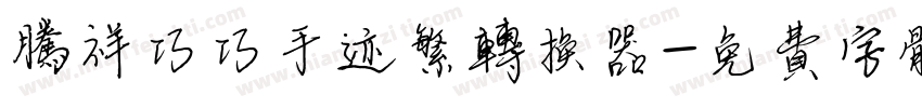 腾祥巧巧手迹繁转换器字体转换