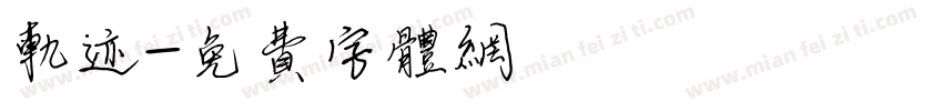 轨迹字体转换
