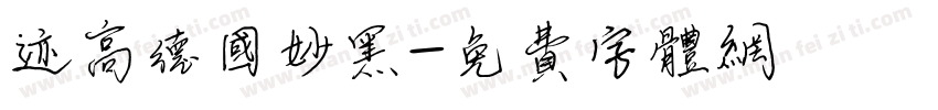 迹高德国妙黑字体转换