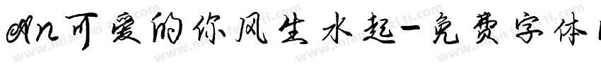 An可爱的你风生水起字体转换