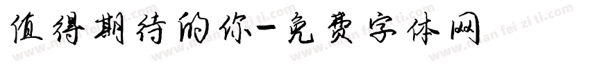 值得期待的你字体转换