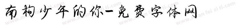 南构少年的你字体转换