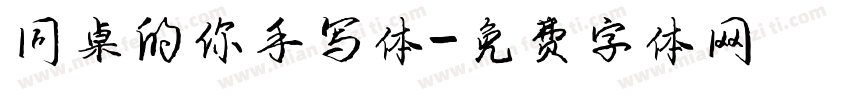 同桌的你手写体字体转换