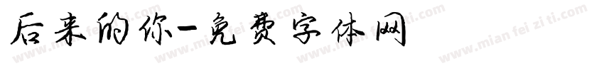 后来的你字体转换