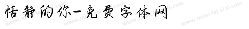 恬静的你字体转换