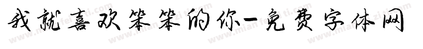 我就喜欢笨笨的你字体转换