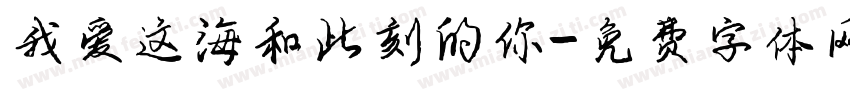 我爱这海和此刻的你字体转换