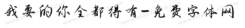 我要的你全都得有字体转换