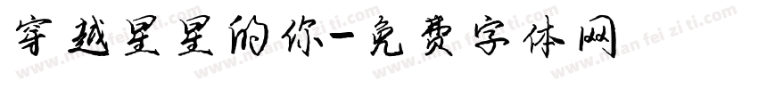 穿越星星的你字体转换