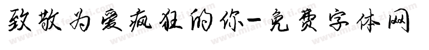 致敬为爱疯狂的你字体转换