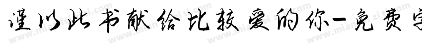 谨以此书献给比较爱的你字体转换