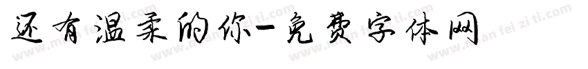 还有温柔的你字体转换
