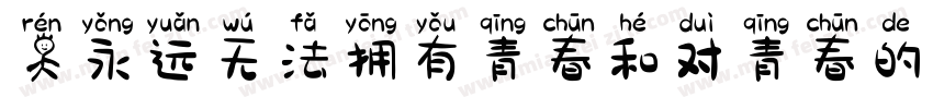 人永远无法拥有青春和对青春的感受字体转换