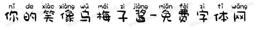 你的笑像乌梅子酱字体转换