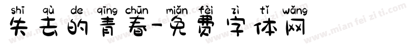 失去的青春字体转换